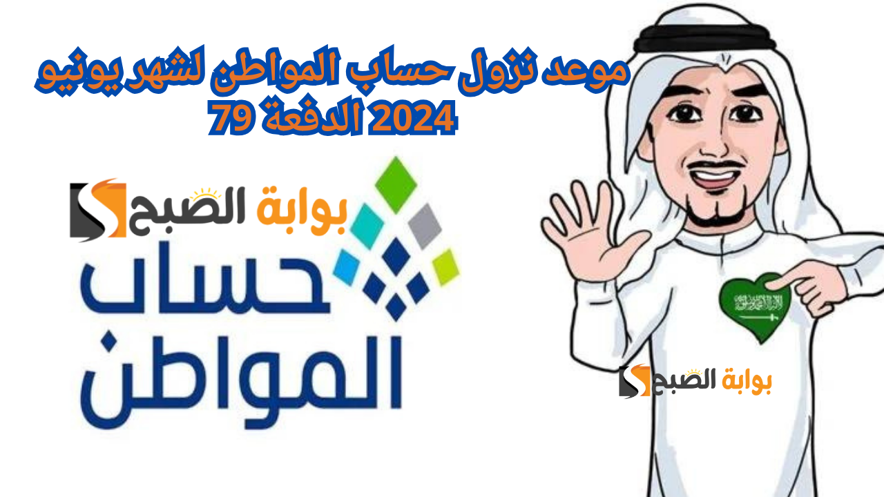 موعد نزول حساب المواطن لشهر يونيو 2024 الدفعة 79 وطريقة التحقق إلكترونيا عبر البوابة الإلكترونية