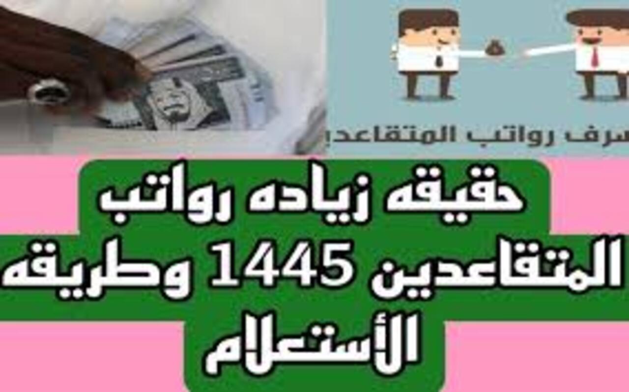 ما هو موعد نزول رواتب المتقاعدين يونيو 2024 وطريقة الاستعلام؟ 5 ما هو موعد نزول رواتب المتقاعدين يونيو 2024 وطريقة الاستعلام؟
