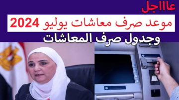 “هل سيتم تبكيره مثل الموظفين” موعد نزول معاشات شهر يوليو 2024 وأماكن الصرف