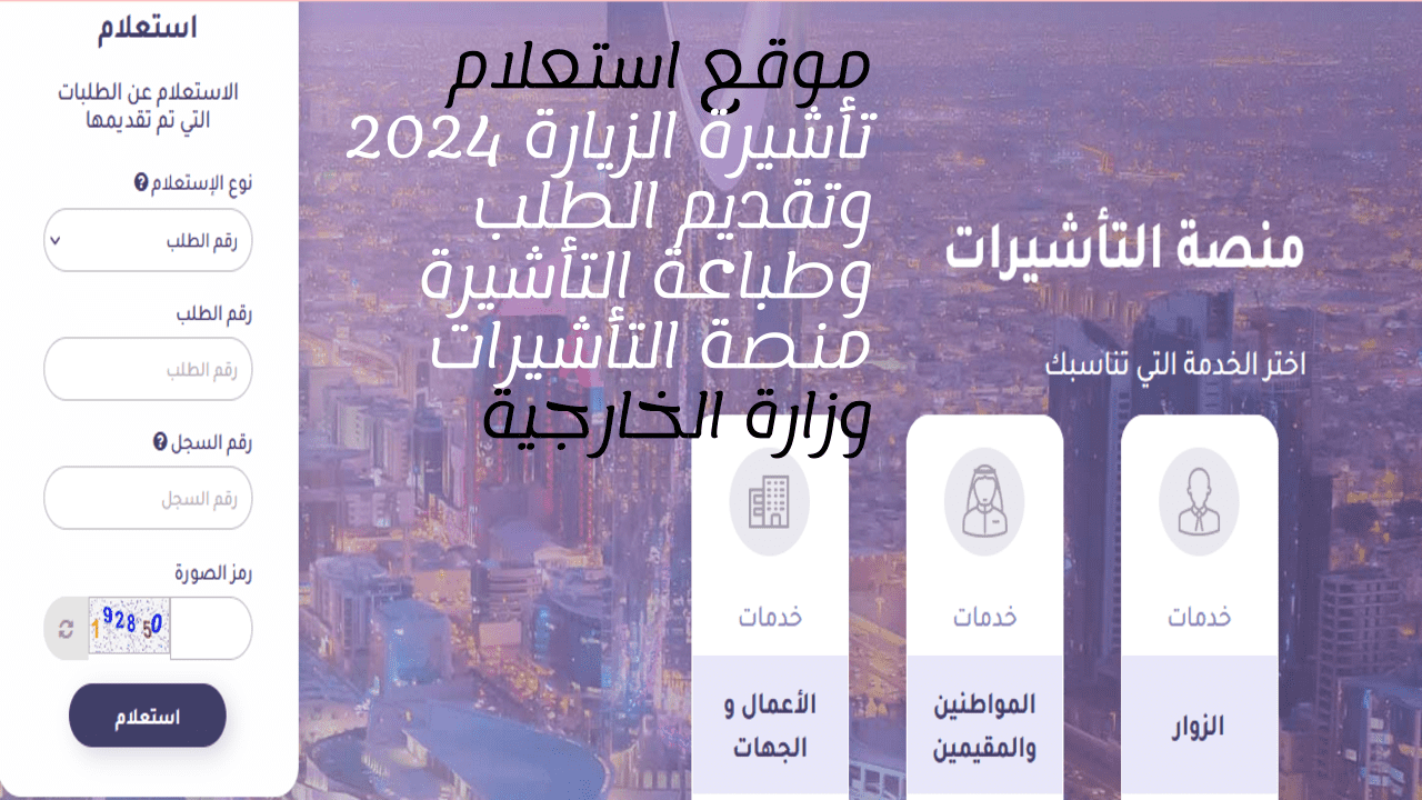 موقع استعلام تأشيرة الزيارة 2024 وتقديم الطلب وطباعة التأشيرة منصة التأشيرات وزارة الخارجية 5 موقع استعلام تأشيرة الزيارة 2024 وتقديم الطلب وطباعة التأشيرة منصة التأشيرات وزارة الخارجية