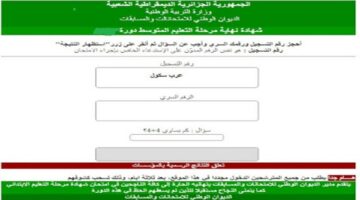 موقع نتائج التعليم المتوسط 2024 عبر فضاء الأولياء bem onec dz والديوان الوطني للامتحانات