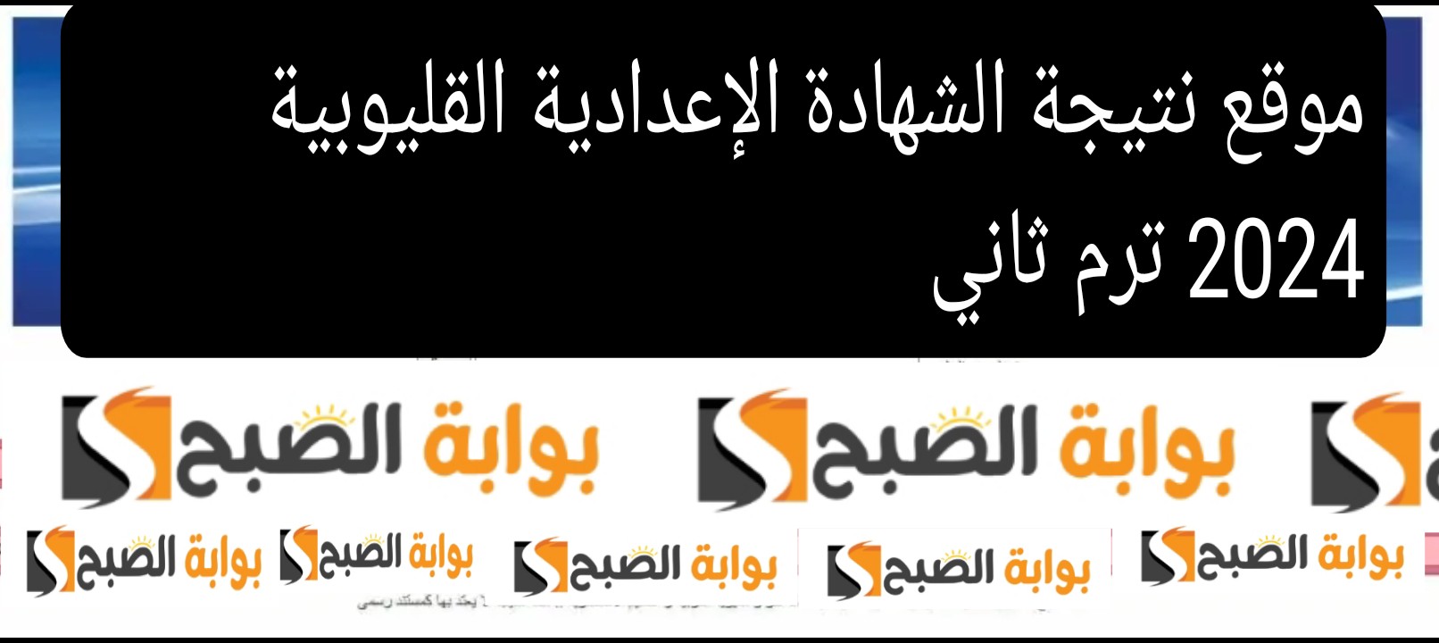 موقع نتيجة الشهادة الإعدادية القليوبية 2024 ترم ثاني رسميًا تعرف على الدرجات 5 موقع نتيجة الشهادة الإعدادية القليوبية 2024 ترم ثاني رسميًا تعرف على الدرجات