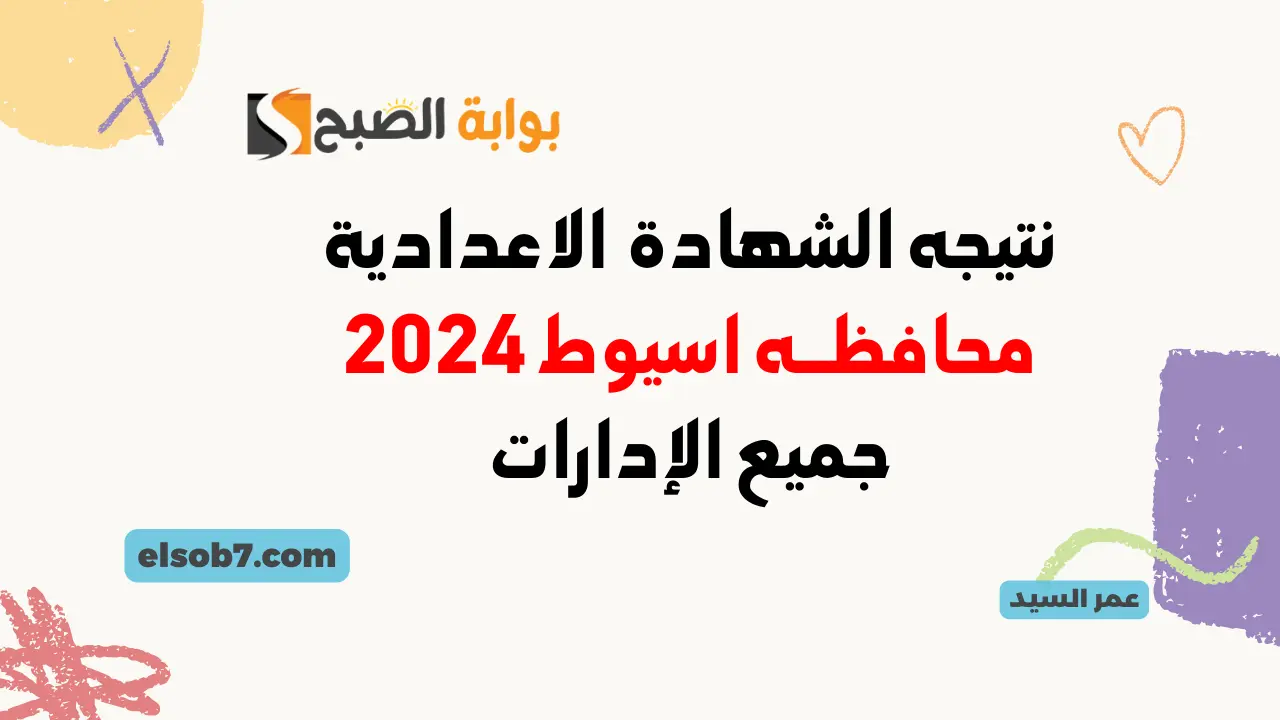 موقع نتيجة الشهادة الاعدادية في اسيوط 2024 نتائج ثالثة اعدادي بالاسم ورقم الجلوس الترم الثاني