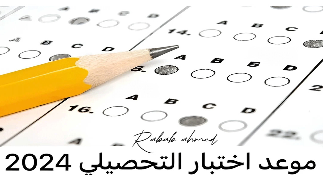 الاستعلام عن نتائج اختبار التحصيلي 1445 وموعد ظهورها وأهم شروط التسجيل