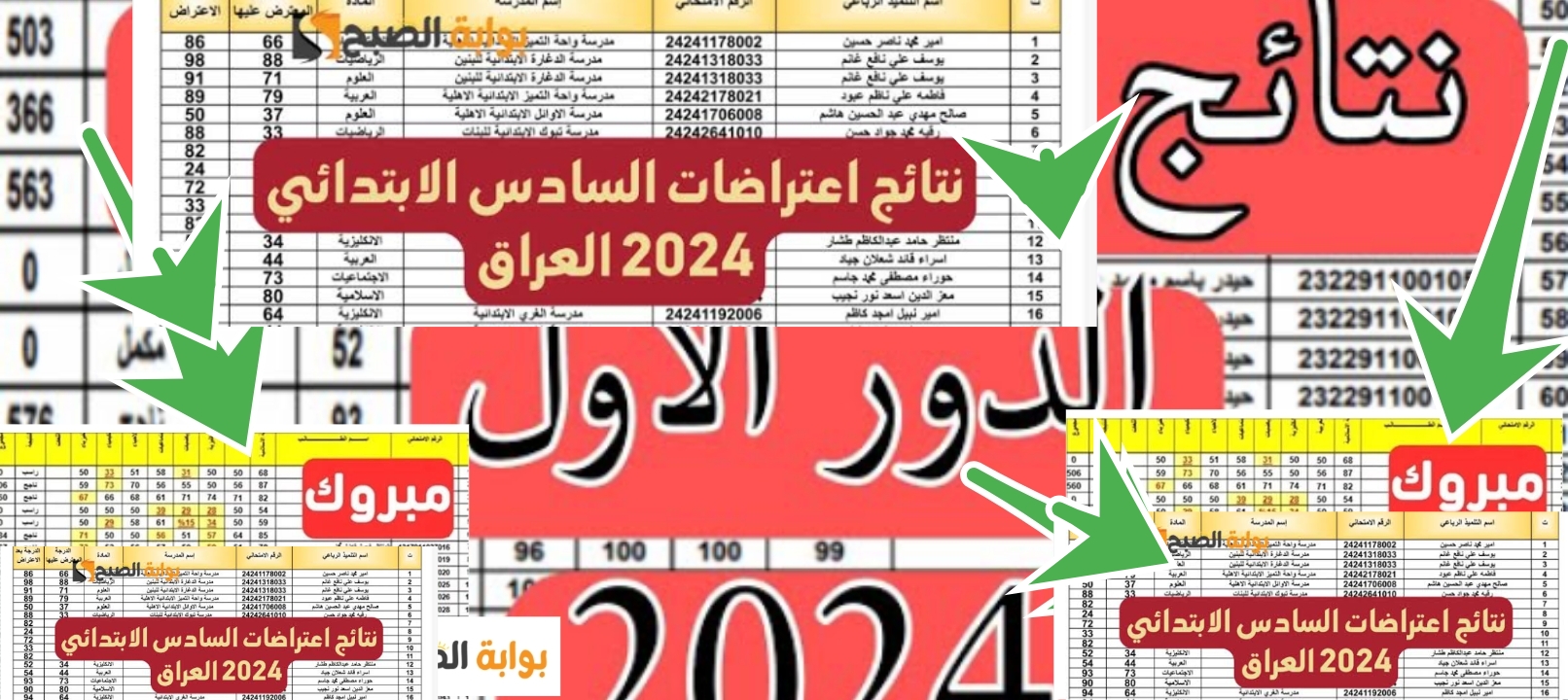 لينك نتائج اعتراضات السادس الابتدائي الدور الأول العراق 2024 رابط سريع مباشر 5 لينك نتائج اعتراضات السادس الابتدائي الدور الأول العراق 2024 رابط سريع مباشر