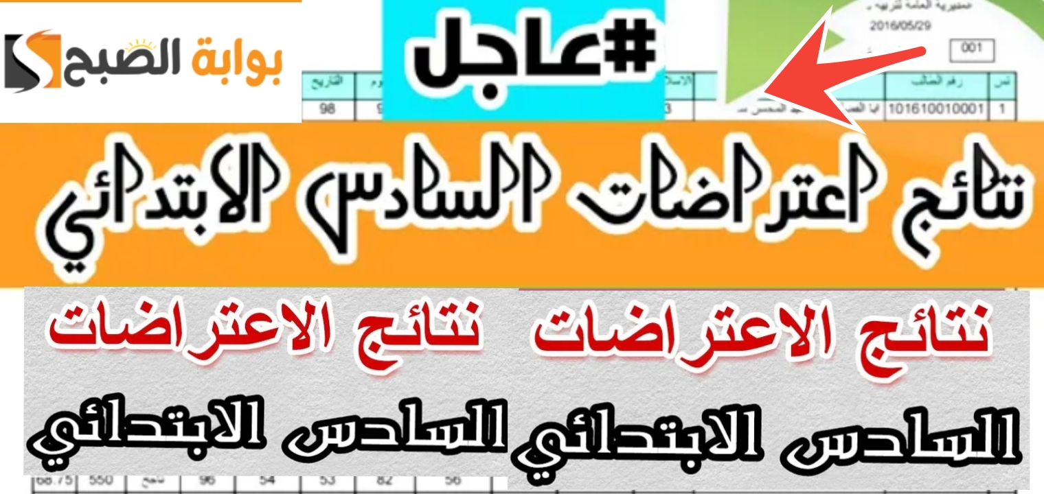 نتائج اعتراضات السادس الابتدائي الدور الأول 2024 العراق رسمياً نتائجنا وموقع وزارة التربية 5 نتائج اعتراضات السادس الابتدائي الدور الأول 2024 العراق رسمياً نتائجنا وموقع وزارة التربية