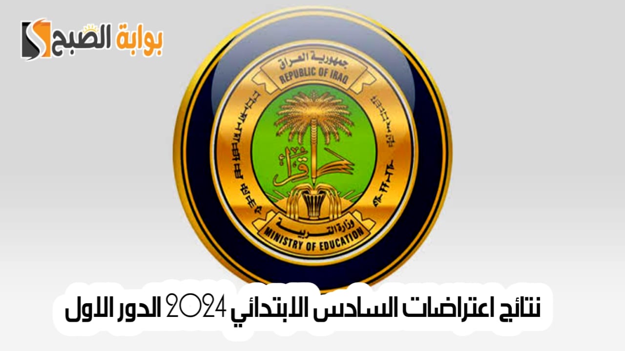 رابط استعلام نتائج اعتراضات السادس الابتدائي 2024 الدور الاول 5 رابط استعلام نتائج اعتراضات السادس الابتدائي 2024 الدور الاول