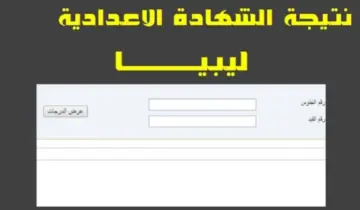 رابط نتيجة الإعدادية ليبيا عبر رابط moe.gov.ly وزارة التربية والتعليم الليبية 2024