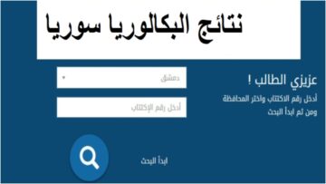 الآن رابط نتيجة الباك..تعرف على نتيجة البكالوريا سوريا 2024 حسب الاسم