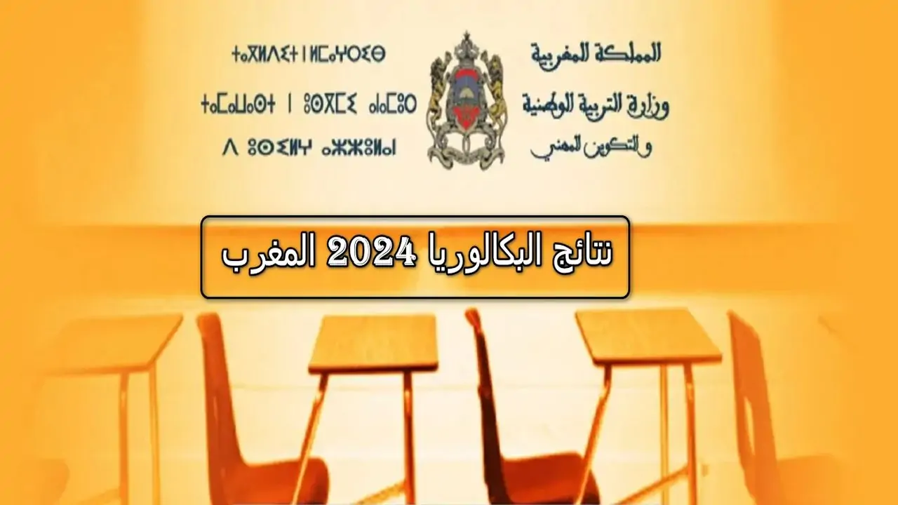 الباكلوريا في المغرب..الآن تعرف على طريقة الاستعلام عن نتيجة البكالوريا 2024 عبر هذا الرابط الرسمي 5 الباكلوريا في المغرب..الآن تعرف على طريقة الاستعلام عن نتيجة البكالوريا 2024 عبر هذا الرابط الرسمي