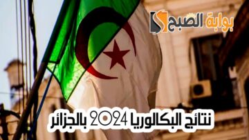 نتائج البكالوريا 2024 بالجزائر