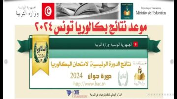 استعلم الآن.. نتائج البكالوريا 2024 تونس sms برقم البطاقة الوطنية مقابل 950 مليم
