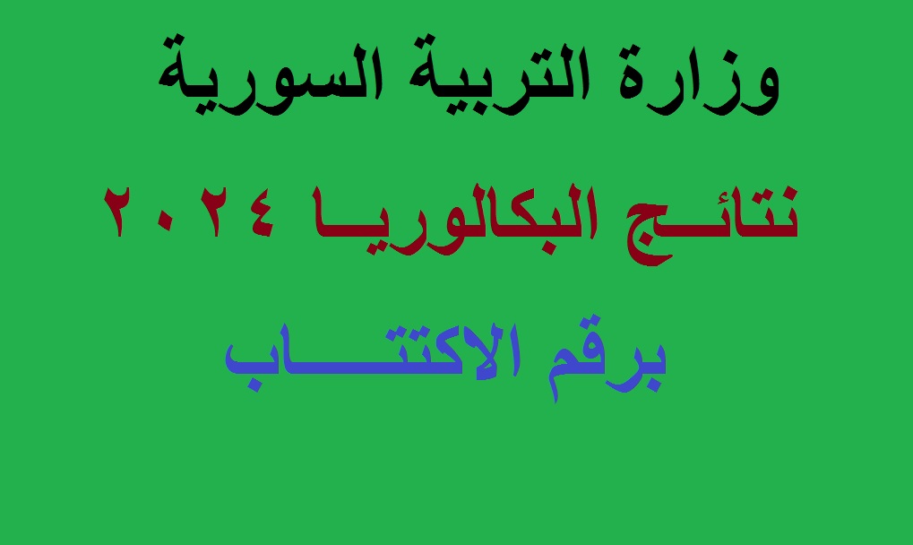 النتائج الامتحانية .. رابط إظهار نتائج البكالوريا سوريا 2024 الدورة الأولى "الشهادة الثانوية" برقم الاكتتاب 5 النتائج الامتحانية .. رابط إظهار نتائج البكالوريا سوريا 2024 الدورة الأولى “الشهادة الثانوية” برقم الاكتتاب