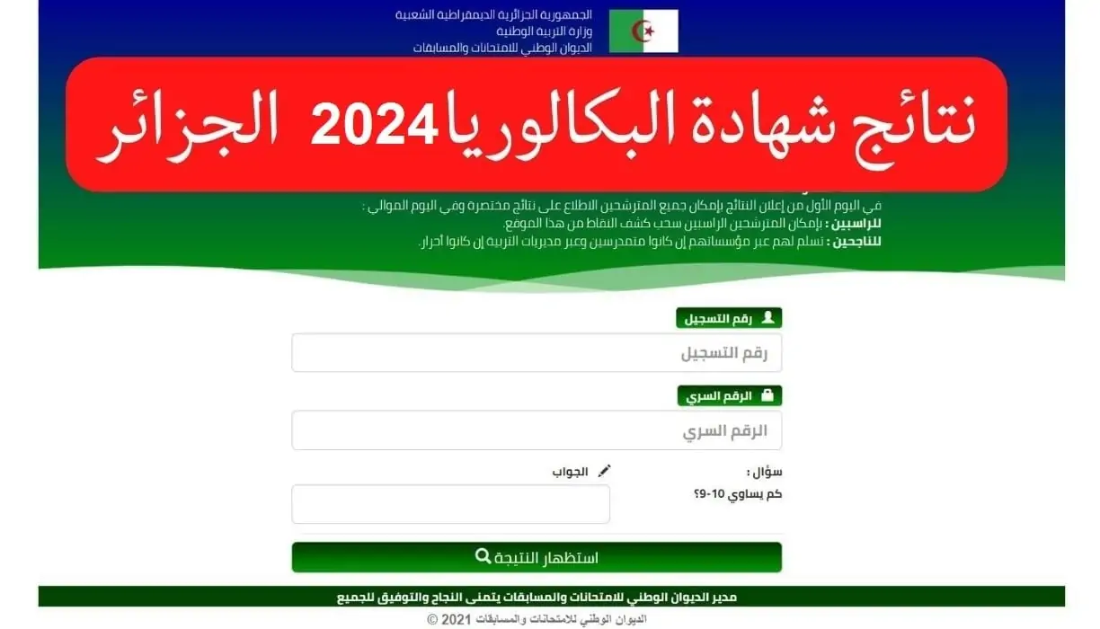 رابط موقع وزارة التربية الوطنية لاستعلام نتائج شهادة التعليم المتوسط الجزائر 2024