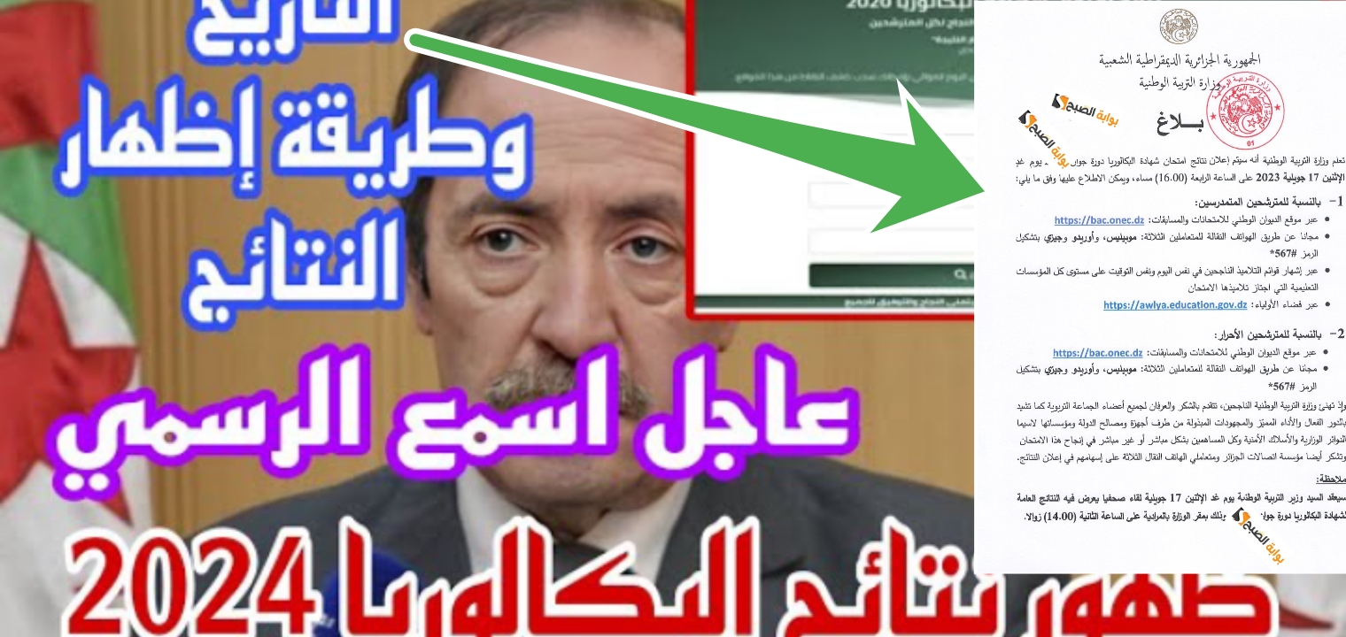 نتائج البكالوريا الجزائر 2024 خطوات الاستعلام عن النتيجة وموعد ظهورها الساعة الرابعة 5 نتائج البكالوريا الجزائر 2024 خطوات الاستعلام عن النتيجة وموعد ظهورها الساعة الرابعة