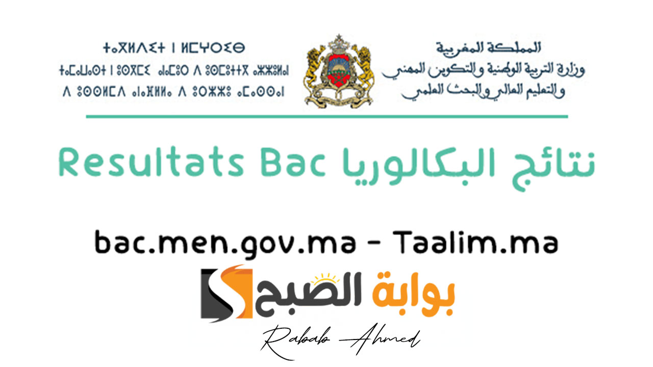 رابط الاستعلام عن نتائج البكالوريا المغرب 2024 والاستعلام عنها عبر خدمات SMS 5 رابط الاستعلام عن نتائج البكالوريا المغرب 2024 والاستعلام عنها عبر خدمات SMS