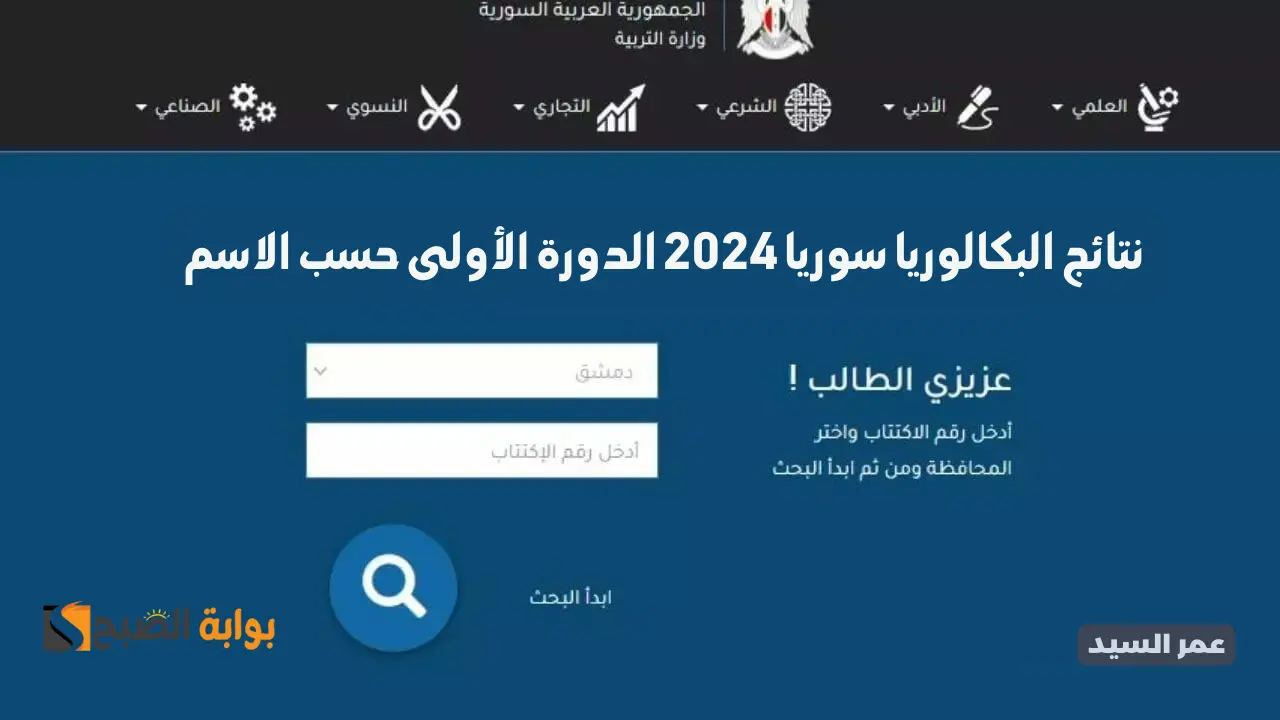 نتائج البكالوريا سوريا 2024 برقم الإكتتاب نتيجة الباك الدورة الأولى وزارة التربية السورية جميع الولايات moed.gov.sy 5 نتائج البكالوريا سوريا 2024 برقم الإكتتاب نتيجة الباك الدورة الأولى وزارة التربية السورية جميع الولايات moed.gov.sy