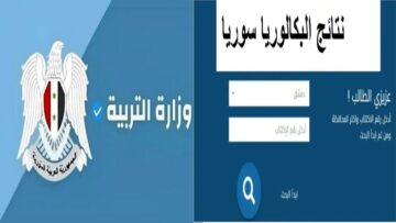نتائج الباك “moed.gov.sy” رابط نتائج البكالوريا سوريا 2024  حسب الاسم الدورة الأولى من موقع وزارة التربية السورية النتائج الامتحانية