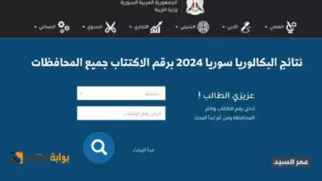 نتائج البكالوريا سوريا 2024 برقم الاكتتاب moed.gov.sy رابط استخراج نتائج الباك حسب الاسم موقع وزارة التربية السورية