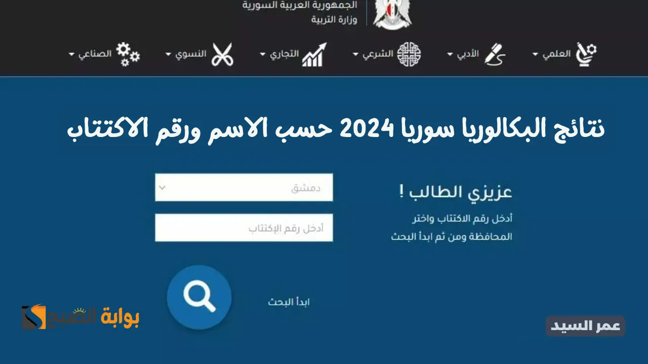 نتائج البكالوريا سوريا 2024 حسب الاسم موقع وزارة التربية السورية moed.gov.sy نتائج الباك برقم الاكتتاب جميع المحافظات 5 نتائج البكالوريا سوريا 2024 حسب الاسم موقع وزارة التربية السورية moed.gov.sy نتائج الباك برقم الاكتتاب جميع المحافظات