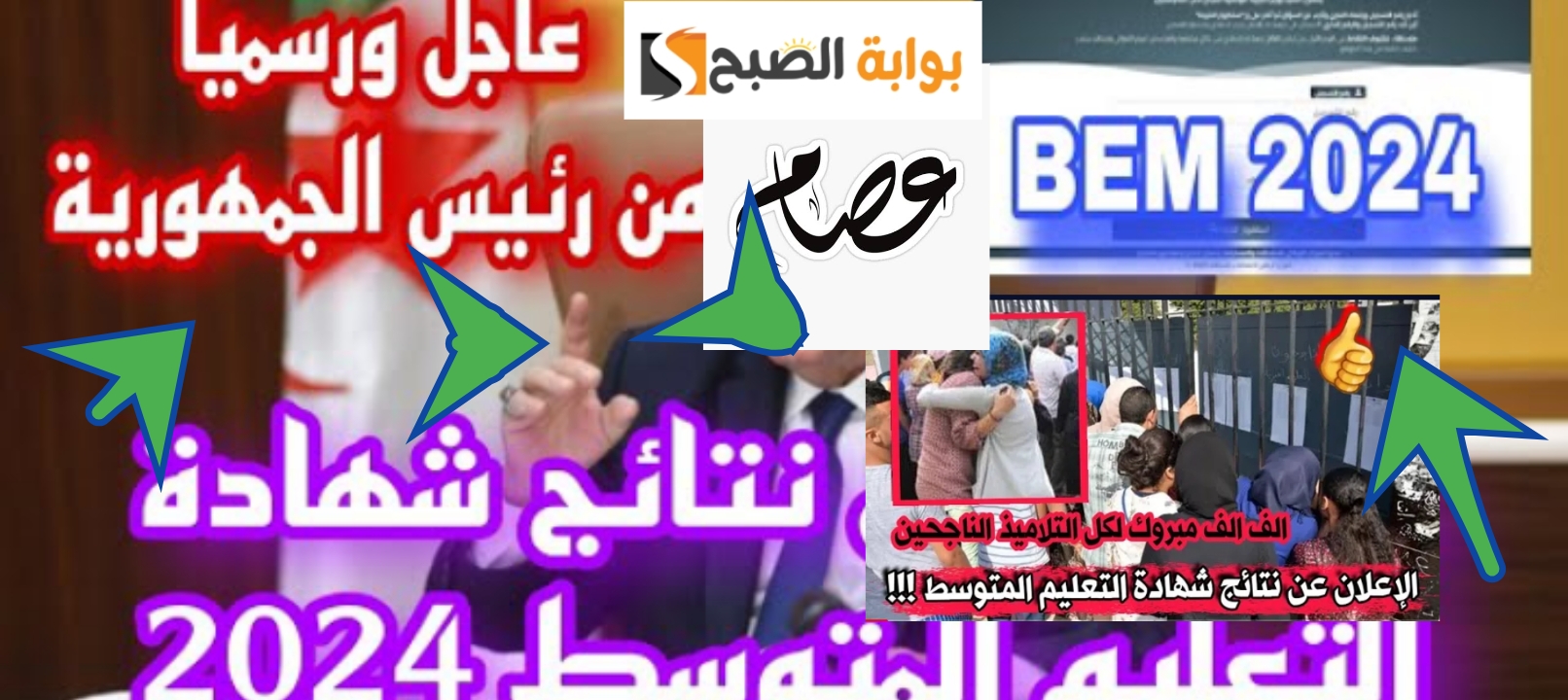 رابط نتائج البيام 2024 وموعد إعلان نتيجة التعليم المتوسط بعد التحديث الجديد 5 رابط نتائج البيام 2024 وموعد إعلان نتيجة التعليم المتوسط بعد التحديث الجديد