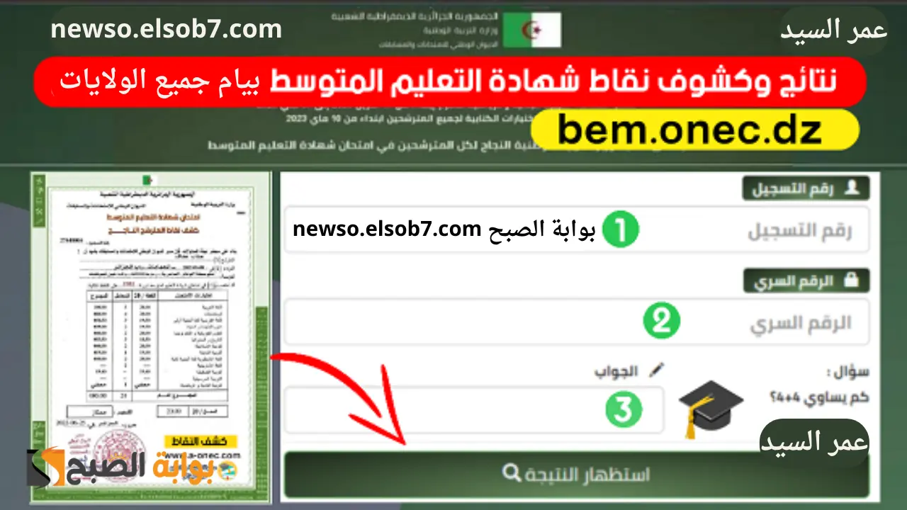 نتائج البيام 2024 الجزائر Bem onec dz لينك استخراج كشوف نقاط شهادة التعليم المتوسط وزارة التربية الوطنية 5 نتائج البيام 2024 الجزائر Bem onec dz لينك استخراج كشوف نقاط شهادة التعليم المتوسط وزارة التربية الوطنية