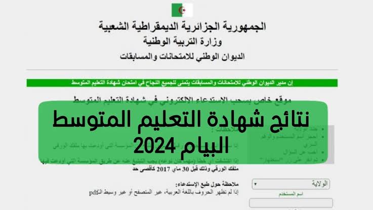 رابط Bem 'onec dz نتائج البيام 2024 الجزائر شهادة التعليم المتوسط برقم التسجيل 5 رابط Bem ‘onec dz نتائج البيام 2024 الجزائر شهادة التعليم المتوسط برقم التسجيل