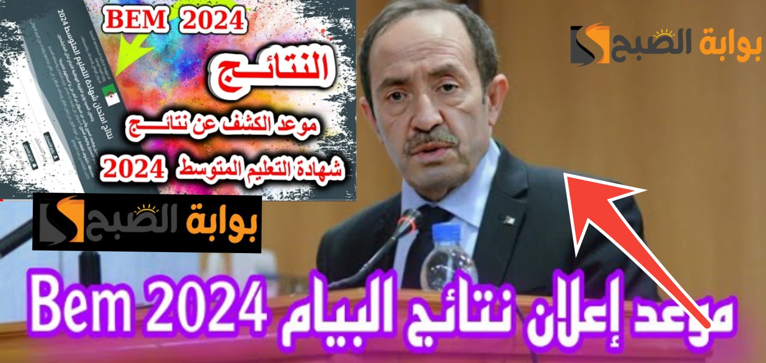نتائج البيام 2024 نتيجة التعليم المتوسط في الجزائر رسمياً تعرف على التفاصيل 5 نتائج البيام 2024 نتيجة التعليم المتوسط في الجزائر رسمياً تعرف على التفاصيل