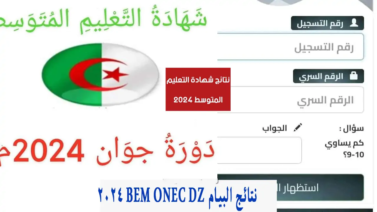 كشف نتائج البيام bem onec dz دورة جوان/يونيو استخراج درجات شهادة التعليم المتوسط 2024 5 كشف نتائج البيام bem onec dz دورة جوان/يونيو استخراج درجات شهادة التعليم المتوسط 2024