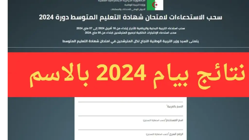 “bem onec dz” الاستعلام عن نتائج البيام في الجزائر 2024 عبر موقع الديوان الوطني 
