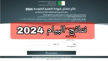 دورة جوان…تعرف على رابط نتيجة البيام الجزائرية 2024 عبر هذا الرابط الرسمي