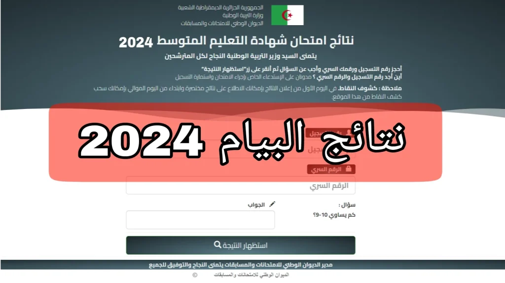 دورة جوان…تعرف على رابط نتيجة البيام الجزائرية 2024 عبر هذا الرابط الرسمي 5 دورة جوان…تعرف على رابط نتيجة البيام الجزائرية 2024 عبر هذا الرابط الرسمي