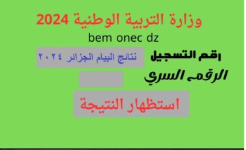 “1000 مبرووووك” صدور نتائج شهادة التعليم المتوسط bem.onec.dz résultats اليوم رابط موقع إعلان النتائج awlyaa.education.dz