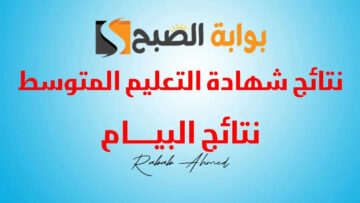 موعد ظهور نتائج البيام شهادة التعليم المتوسط bem onec dz