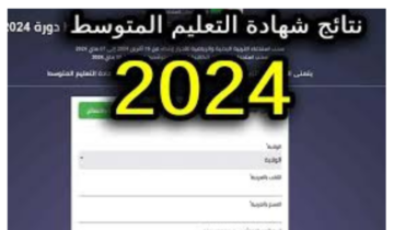مُتـــــاح رابط نتائج البيام في الجزائر 2024 للتعليم المتوسط عبر الديوان الوطني Bem onec dz