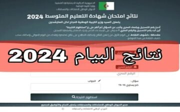 نتائج البيام.. رابط نتائج شهادة التعليم المتوسط الجزائرية 2024 موقع فضاء الأولياء