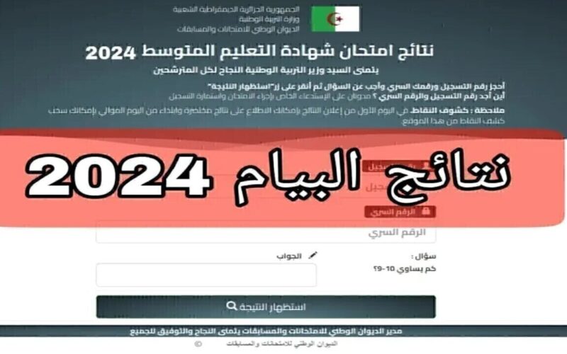 نتائج البيام.. رابط نتائج شهادة التعليم المتوسط الجزائرية 2024 موقع فضاء الأولياء