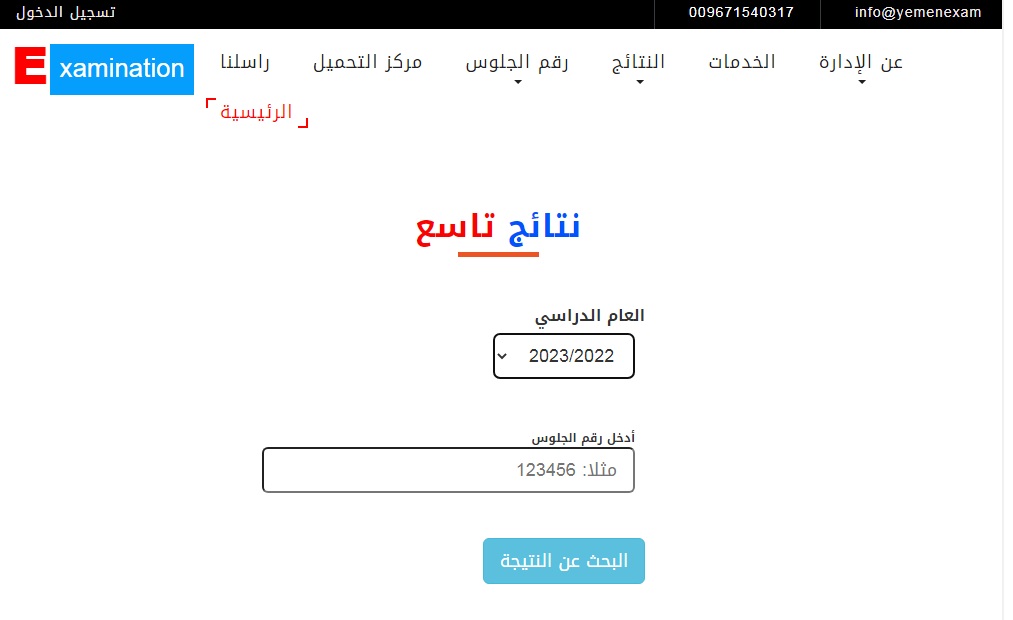 تمنياتنا بالنجاح .. رابط استخراج نتائج الصف التاسع اليمن 2024 الدور الأول برقم الجلوس عبر موقع الإدارة العامة للاختبارات 5 تمنياتنا بالنجاح .. رابط استخراج نتائج الصف التاسع اليمن 2024 الدور الأول برقم الجلوس عبر موقع الإدارة العامة للاختبارات