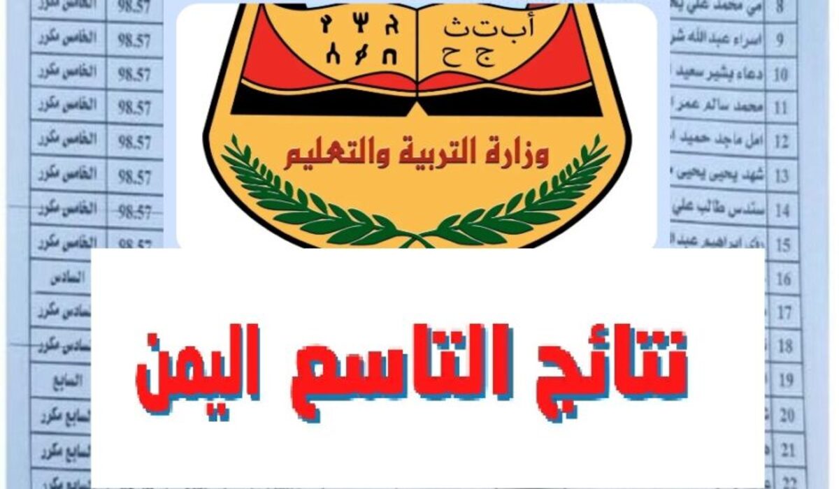 "استعلم عنها فور اعتمادها".. خطوات الاستعلام عن نتائج التاسع 2024 اليمن وموعد اعلان النتيجة 5 “استعلم عنها فور اعتمادها”.. خطوات الاستعلام عن نتائج التاسع 2024 اليمن وموعد اعلان النتيجة