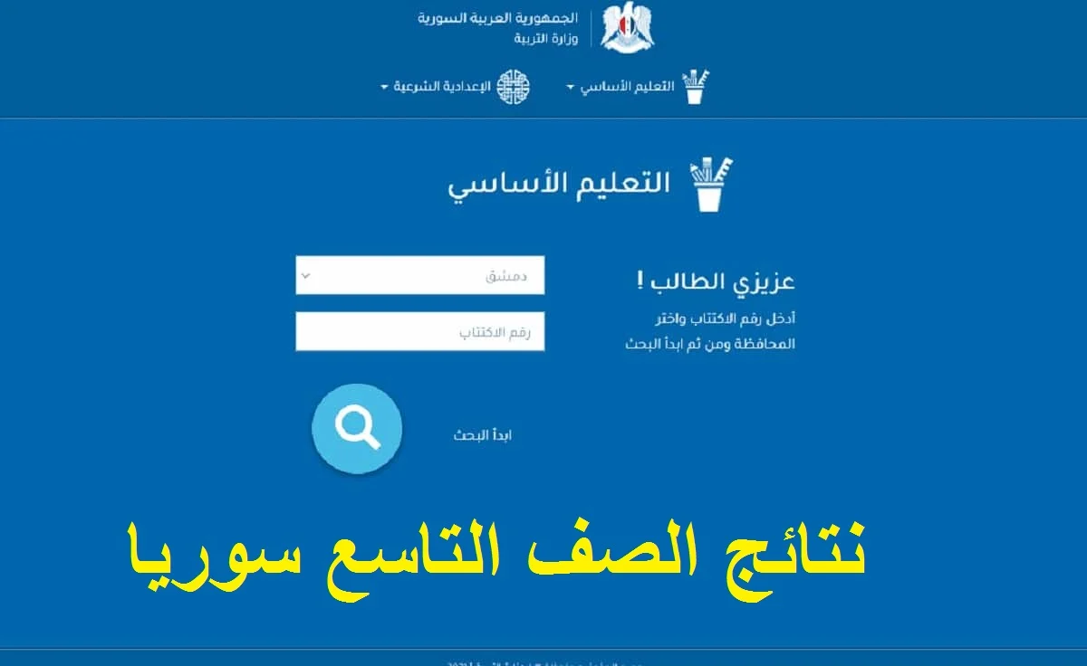 خطوات الاستعلام عن نتائج التاسع في سوريا 2024 وموعد ظهور النتيجة 5 خطوات الاستعلام عن نتائج التاسع في سوريا 2024 وموعد ظهور النتيجة