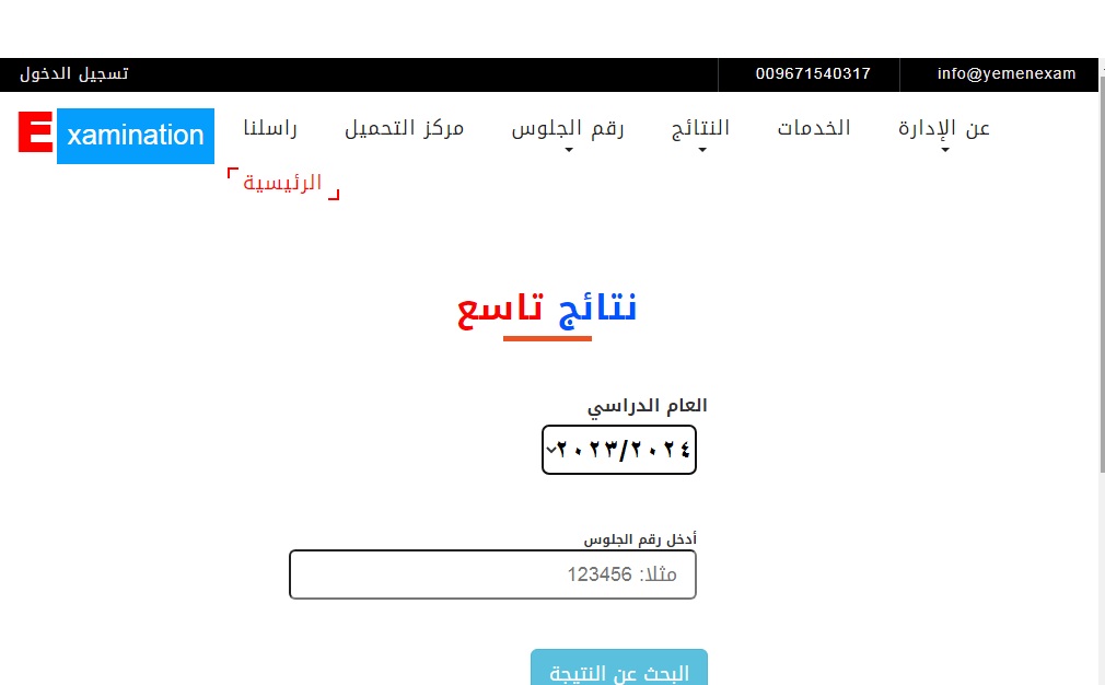 الرابط الرسمي .. لينك الاستعلام عن نتائج التاسع الأساسي اليمن 2024 الدور الأول برقم الجلوس كافة المحافظات 5 الرابط الرسمي .. لينك الاستعلام عن نتائج التاسع الأساسي اليمن 2024 الدور الأول برقم الجلوس كافة المحافظات