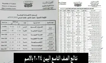 “استعلم الان”.. نتائج التاسع اليمن 2024 حسب الاسم عبر moe-ye.net