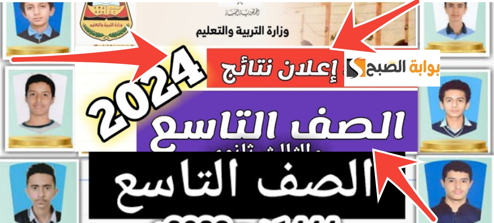 نتائج التاسع اليمن 2024 الرابط الرسمي والخطوات بعد إعلان النتائج النهائية الدور الاول 5 نتائج التاسع اليمن 2024 الرابط الرسمي والخطوات بعد إعلان النتائج النهائية الدور الاول