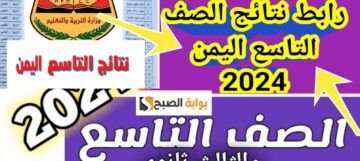 رابط نتائج الصف التاسع اليمن 2024 أسرع طريقة لمعرفة النتيجة الآن yemenexam