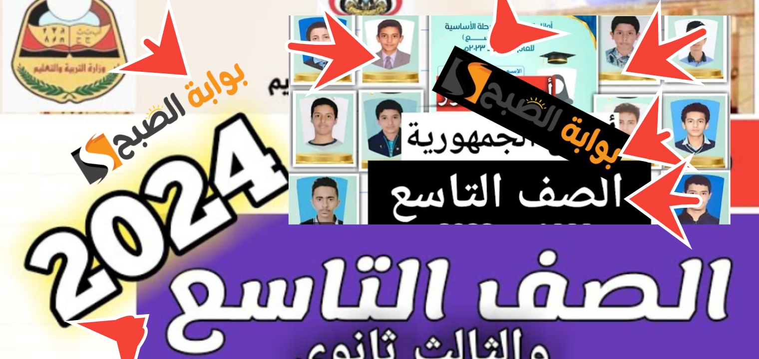 رابط نتائج الصف التاسع 2024 اليمن وزارة التربية اليمنية وموقع الادارة العامة للاختبارات 5 رابط نتائج الصف التاسع 2024 اليمن وزارة التربية اليمنية وموقع الادارة العامة للاختبارات