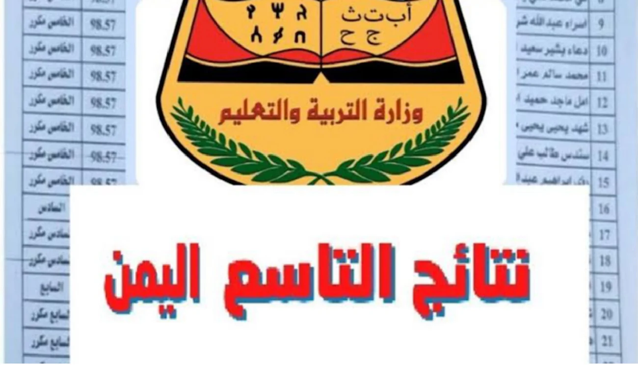 الاستعلام عن نتائج الصف التاسع في اليمن إلكترونيًا برقم الجلوس عبر موقع الإدارة العامة للاختبارات