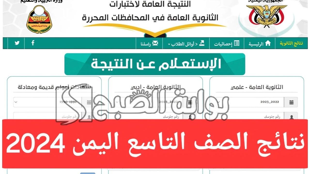 ظهرت الآن.. نتائج التاسع اليمن 2024 الدور الأول كل المحافظات موقع وزارة التربية والإدارة العامة للاختبارات