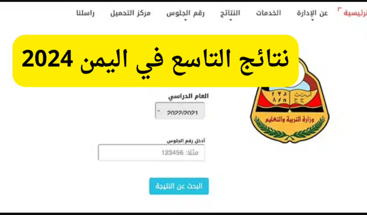 برقم الجلوس…نتائج الصف التاسع اليمن 2024 في جميع المحافظات عبر موقع وزارة التربية والتعليم اليمنية 5 برقم الجلوس…نتائج الصف التاسع اليمن 2024 في جميع المحافظات عبر موقع وزارة التربية والتعليم اليمنية
