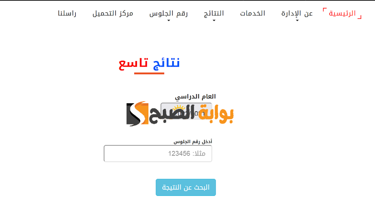 نتائج التاسع 2024 اليمن برقم الجلوس عبر موقع الإدارة العامة للاختبارات Yemenexam com 5 نتائج التاسع 2024 اليمن برقم الجلوس عبر موقع الإدارة العامة للاختبارات Yemenexam com