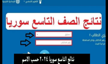 نتائج التاسع في سوريا بالاسم ورقم الاكتتاب عبر موقع وزارة التربية والتعليم
